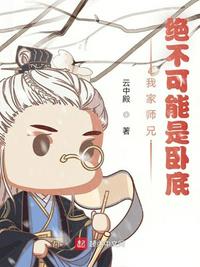 我家师兄，绝不可能是卧底章节列表