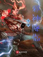 斗罗邪神降临章节列表