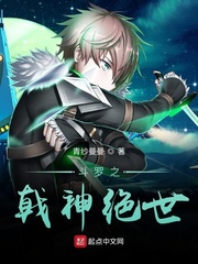 斗罗之戟神绝世章节列表