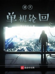 诸天单机轮回章节列表
