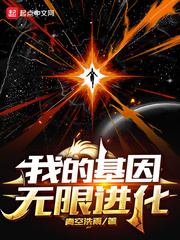 我的基因无限进化章节列表