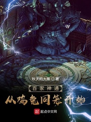 百家神通：从鸡兔同笼开始章节列表
