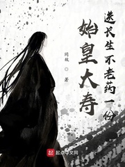 始皇大寿，送长生不老药一份章节列表