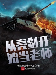 从亮剑开始当老师章节列表