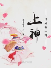 上神请受我一拜章节列表