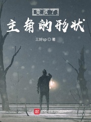 变成了主角的形状章节列表
