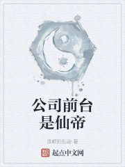 公司前台是仙帝章节列表