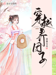 穿越养团子章节列表