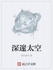深邃太空章节列表