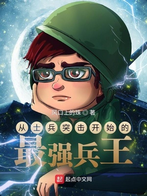 从士兵突击开始的最强兵王章节列表