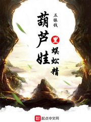 葫芦娃里蜈蚣精章节列表