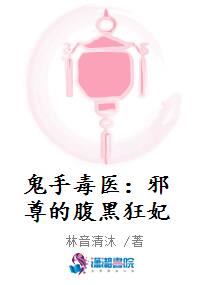 鬼手毒医：邪尊的腹黑狂妃章节列表