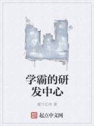 学霸的研发中心章节列表