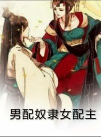 男配奴隶女配主章节列表