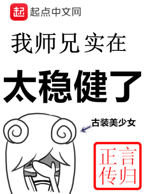 我师兄实在太稳健了李长寿章节列表