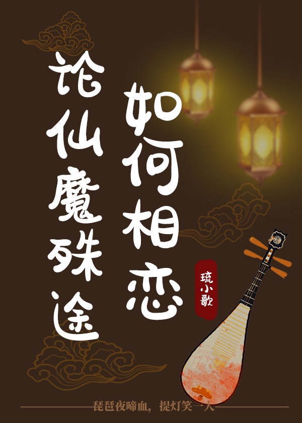 论仙魔殊途如何相恋章节列表