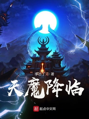 天魔降临章节列表