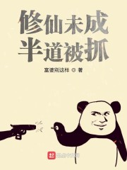 修仙未成，半道被抓章节列表