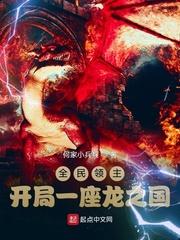 全民领主：开局一座龙之国章节列表