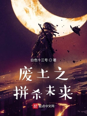 废土之拼杀未来章节列表