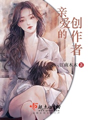亲爱的创作者章节列表