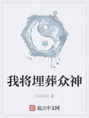我将埋葬众神章节列表