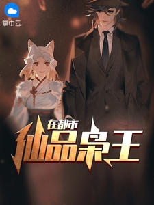 仙品枭王在都市章节列表