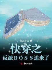 快穿之反派BOSS追来了章节列表