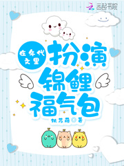 在年代文里扮演锦鲤福气包章节列表