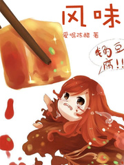 美食从麻婆豆腐开始章节列表