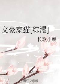 文豪家猫[综漫]章节列表