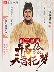 祖宗显灵：开局给天启托梦章节列表