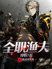 全职渔夫章节列表