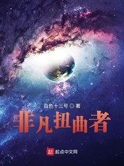 非凡扭曲者章节列表