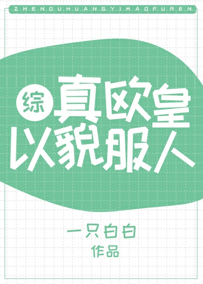 真欧皇以貌服人[综武侠]章节列表