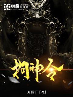 拘神令章节列表