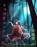关于世界的一己之见章节列表