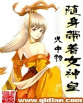 随身带着女神皇章节列表