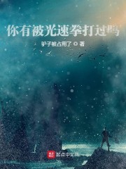 你有被光速拳打过吗？章节列表