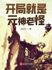 开局就是元神老怪章节列表