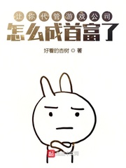 让你代管游戏公司，怎么成首富了章节列表