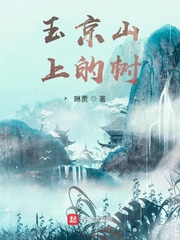 玉京山上的树章节列表