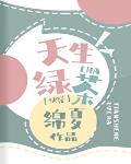 天生绿茶[快穿]章节列表