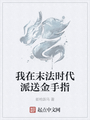 我在末法时代派送金手指章节列表