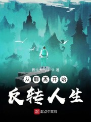 从聊斋开始反转人生章节列表