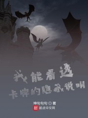 我能看透卡牌的隐藏说明章节列表