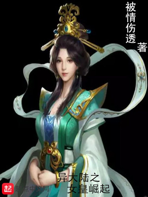 异大陆之女皇崛起章节列表