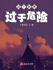 这个世界过于危险章节列表