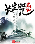 西游长生咒章节列表