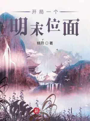 开局一个明末位面章节列表